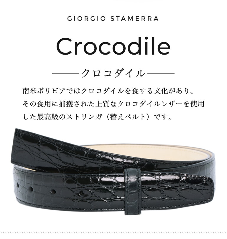 幅3cm ウエスト107cmまで ストリンガ(替えベルト) クロコダイル