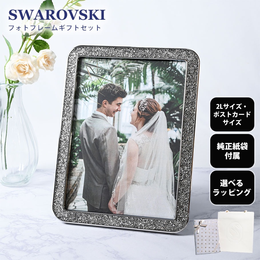 【スペシャルラッピング付き】【純正紙袋付き】スワロフスキー SWAROVSKI Minera フォトフレーム Silver Tone 全2種 ギフトセット 23種類から選べるスペシャルラッピング 結婚祝い