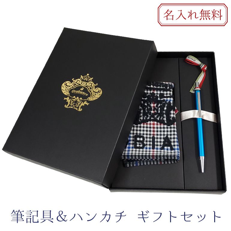 名入れ無料 オロビアンコ ボールペン フレッチャ ハンカチ ギフトセット ライトブルー CT 1953704 刺しゅう 刺繍 純正ラッピング無料 名入れギフト ボールペン 文房具 ハンカチ【スペシャルラッピング660円(別売り)】