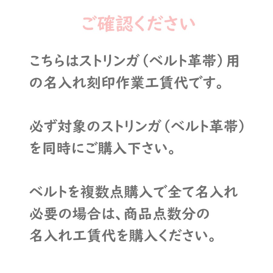 【名入れ工賃代】ジョルジオスタメッラ 対象のストリンガ限定！ 名入れ 箔押し 対象アイテム同時購入必須 名入れ可有料 と記載のあるストリンガのみ対応 代金引換決済不可