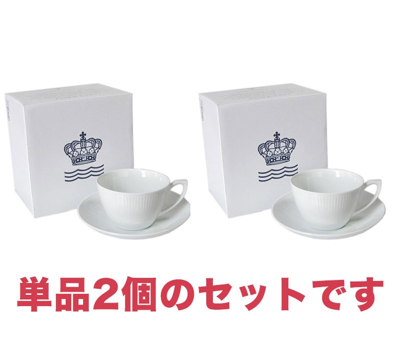 2客セット ロイヤルコペンハーゲン ホワイトフルーテッド ティーカップ&ソーサー 280ml 2408086 1017383 北欧食器 洋食器 【スペシャルラッピングB対応(別売り)】