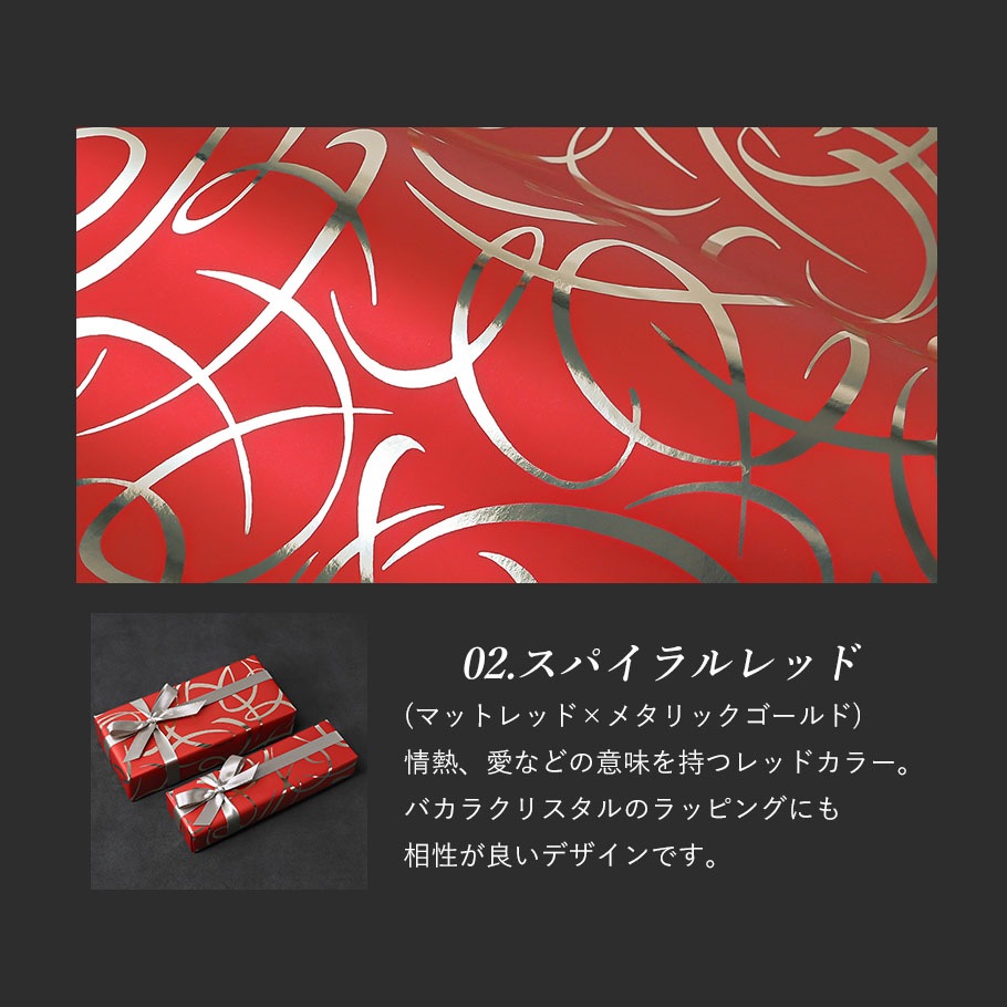 スペシャルラッピング 特別なギフトラッピング スパイラル柄 ゴールド レッド ブラック イタリア製 高級包装紙 豪華ラッピング 限定 【1商品ごとにご注文】【ラッピングだけの購入不可】【対象品のみ対応】