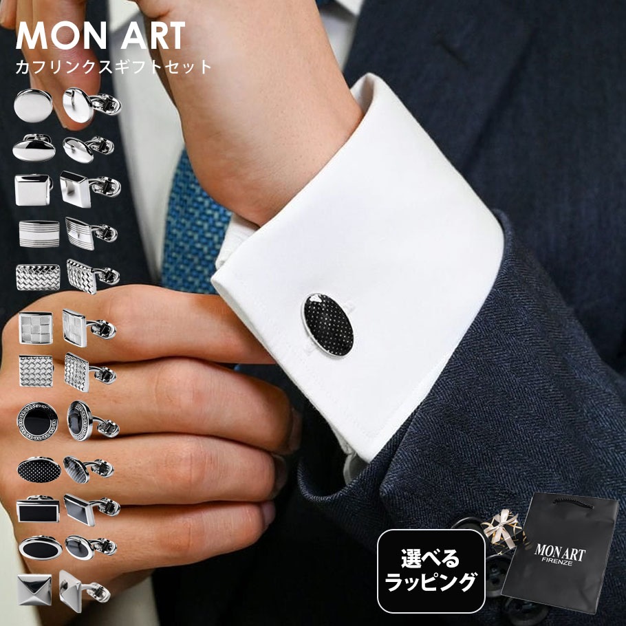 【スペシャルラッピング付き】【純正紙袋付き】モンアート MONART カフス 全12種 23種類から選べるスペシャルラッピング メンズ カフリンクス カフスボタン Made in Italy 正規代理店