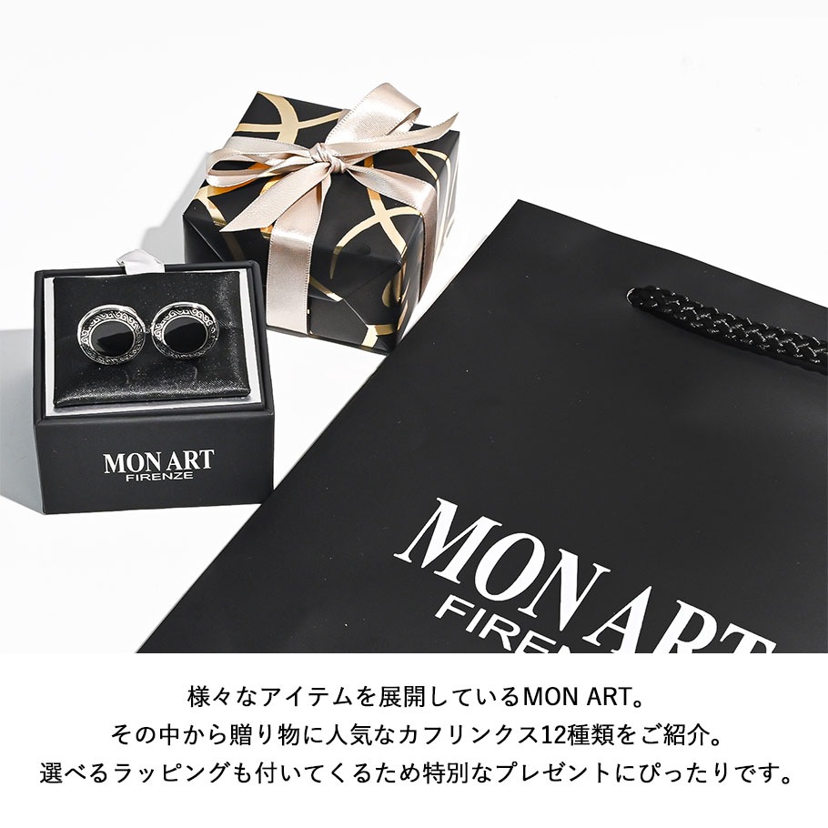 【スペシャルラッピング付き】【純正紙袋付き】モンアート MONART カフス 全12種 23種類から選べるスペシャルラッピング メンズ カフリンクス カフスボタン Made in Italy 正規代理店
