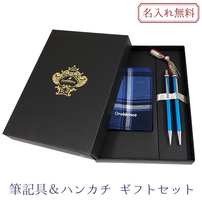 名入れ無料 オロビアンコ ボールペン シャープペン フレッチャ ハンカチ ギフトセット ライトブルー CT 1953804 刺しゅう 刺繍 純正ラッピング無料 名入れギフト ボールペン 文房具 ハンカチ【スペシャルラッピング660円(別売り)】