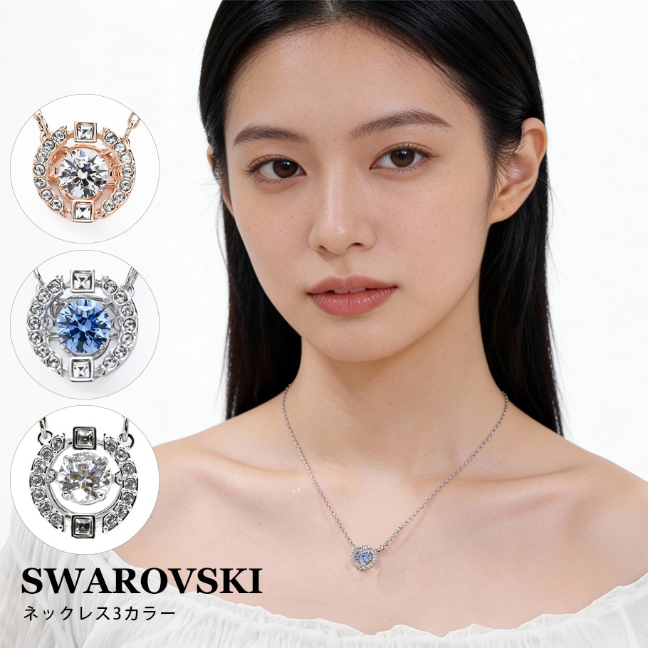 スワロフスキー SWAROVSKI ネックレス 全3種 SPARKLING DANCE