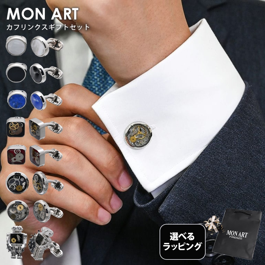 【スペシャルラッピング付き】【純正紙袋付き】モンアート MONART カフス 全9種 23種類から選べるスペシャルラッピング メンズ カフリンクス カフスボタン Made in Italy 正規代理店