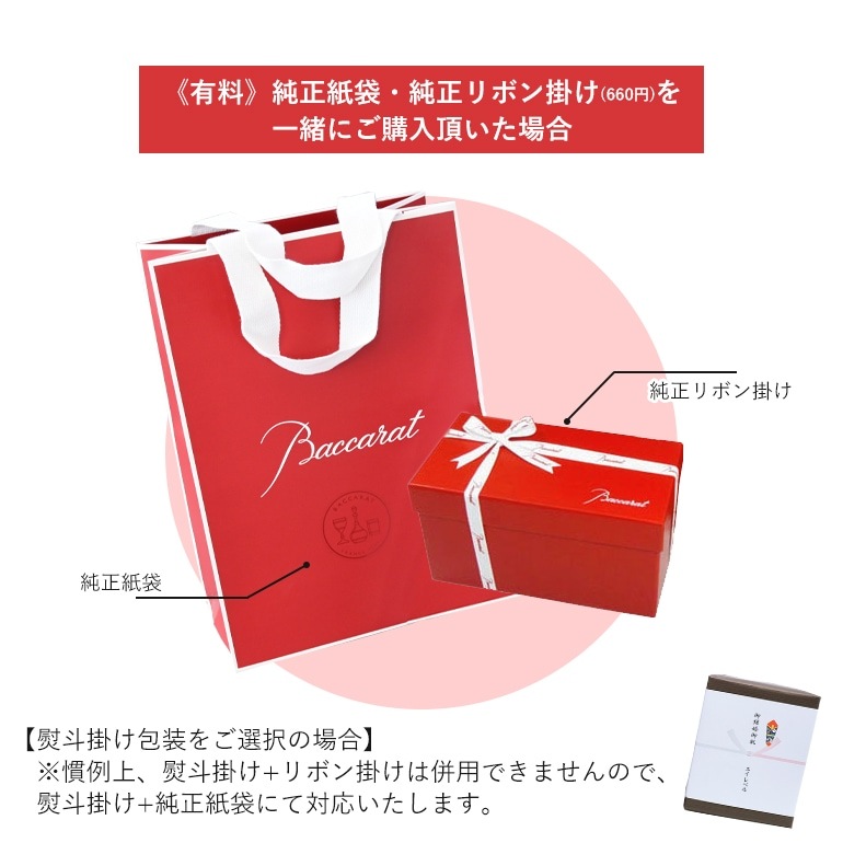 【名入れ可有料】バカラ Baccarat ギフトセット グラス ローハン ワイン 10cm 210ml 大(L) 1510103 【熨斗対応】 洋食器 【スペシャルラッピング660円(別売り)】