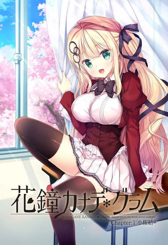 花鐘カナデ*グラム Chapter:1 小桜結 初回限定版 有償特典B2Wスエードタペストリー付