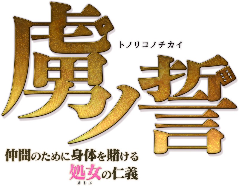 虜ノ誓&虜ノ契 Re: if エロパッチ対応プレミアム同梱版 【プラスチックカード無】