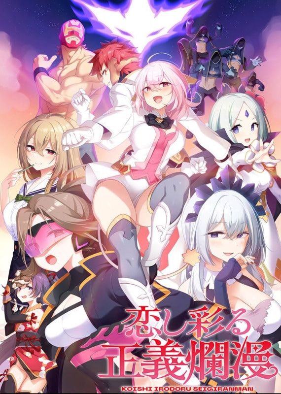 恋し彩る正義爛漫 特別限定版 【プラスチックカード無】