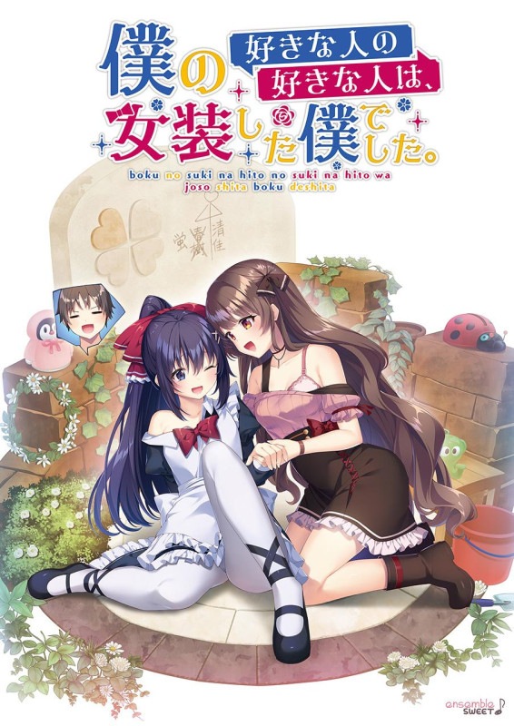 僕の好きな人の好きな人は、女装した僕でした 通常版 【プラスチックカード無】