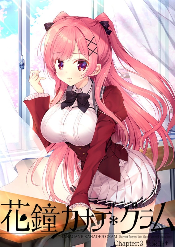 花鐘カナデ*グラム Chapter:3 星泉コトナ 初回限定版 【共通有償特典無】