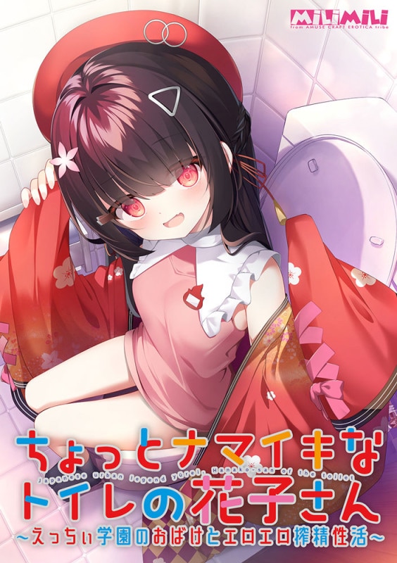 ちょっとナマイキなトイレの花子さん 〜えっちぃ学園のおばけとエロエロ搾精性活〜 花子さん抱き枕カバー付き