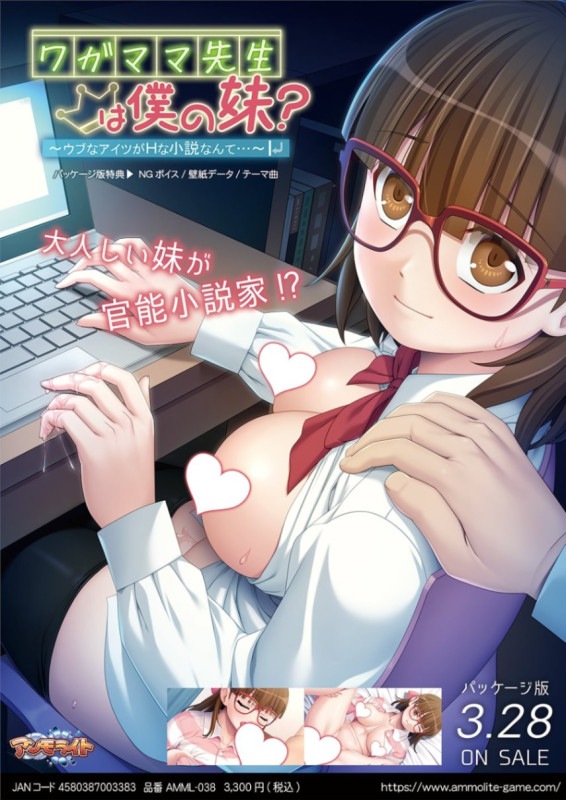 ワガママ先生は僕の妹? 〜ウブなアイツがHな小説なんて…〜