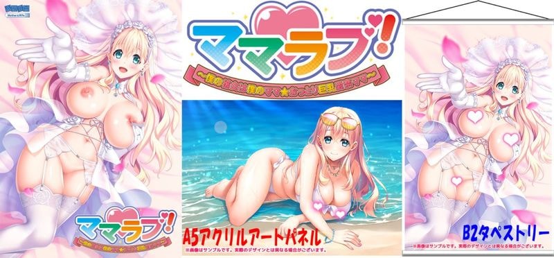 ママラブ!〜僕の彼女は僕のママ☆おっとり巨乳愛奈ママ〜 豪華版 【プラスチックカード無】