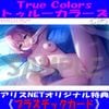 True Colors - memories of the abyss - [ƥ쥫ꥸʥץ饹å]