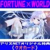 FORTUNE��WORLD���ͤ餬�����������ͳ�� ����� ���ꥸ�ʥ륯����������