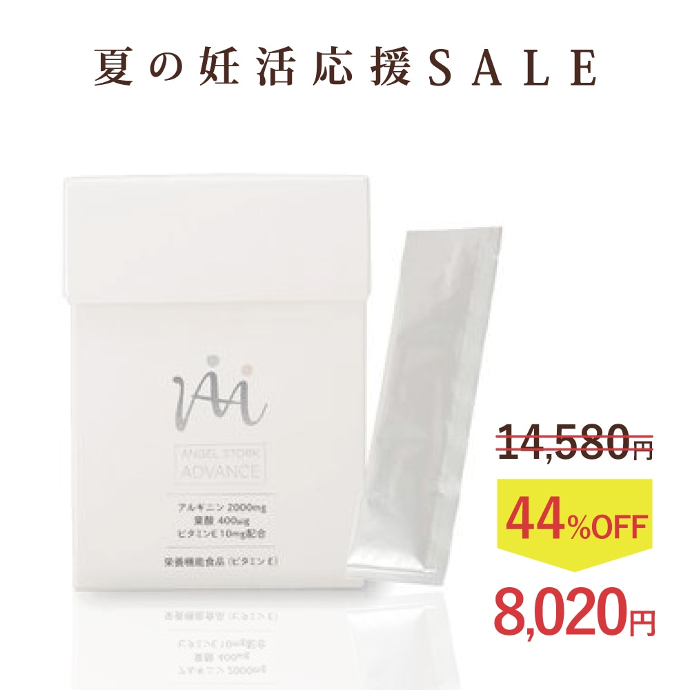 ［8(土)〜16(日)夏季休業★10日以降の注文は17日から順次発送］夏の妊活応援SALE★お得な44%OFF【産婦人科医開発】エンゼルストークADVANCE 30包（1カ月）※本格的な妊活 アルギニン ビタミンE 葉酸 安全臨床試験済 送料無料※今なら600ポイント（600円分）進呈
