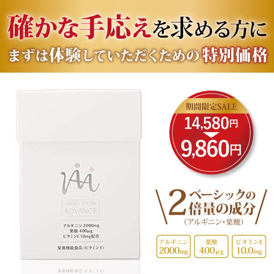 今だけ特別価格32%OFF！【産婦人科医開発】エンゼルストークADVANCE 30包（1カ月）※本格的な妊活 アルギニン ビタミンE 葉酸 安全臨床試験済 送料無料※今なら600ポイント（600円分）進呈