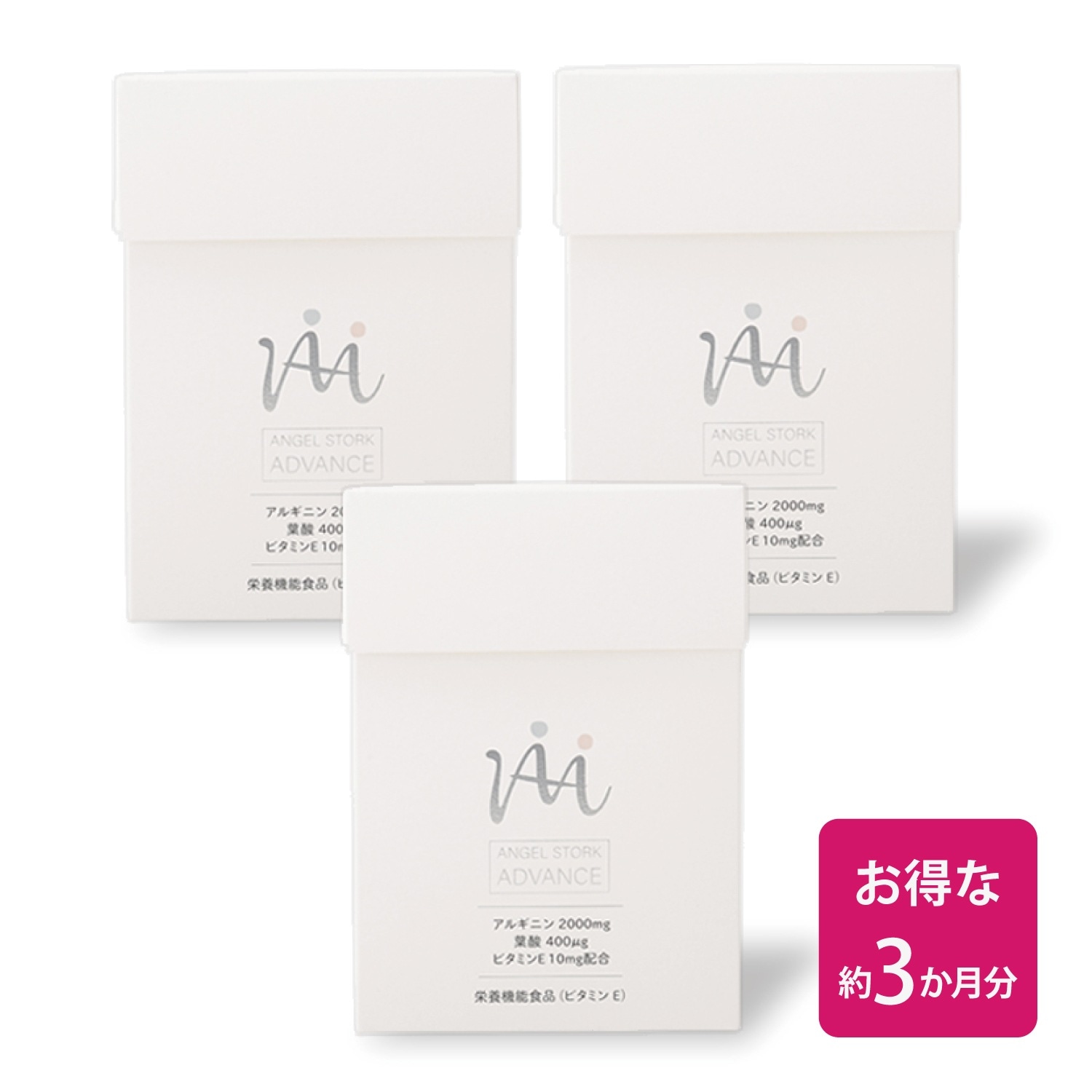 【産婦人科医開発/お得なセット】エンゼルストークADVANCE 30包×3箱セット（3カ月)※本格的な妊活 アルギニン ビタミンE 葉酸 安全臨床試験済 送料無料※今なら800ポイント（800円分）進呈