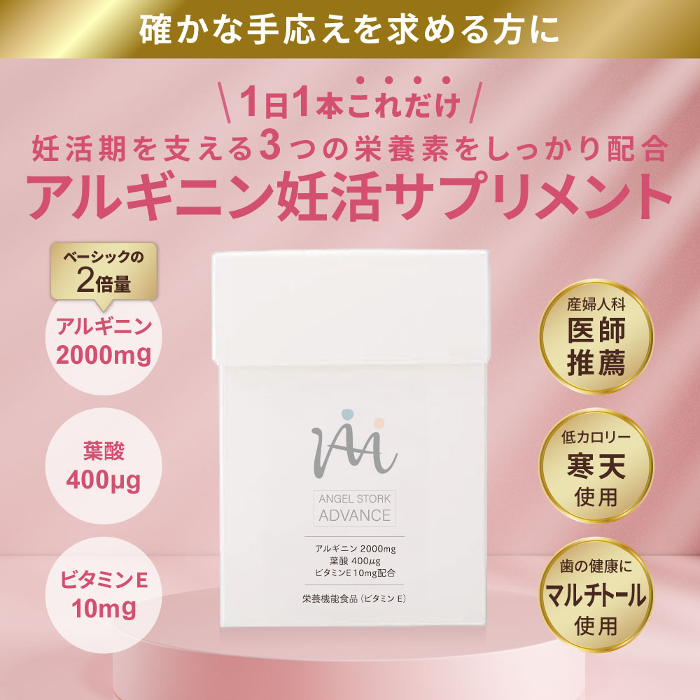 【産婦人科医開発/お得なセット】エンゼルストークADVANCE 30包×3箱セット（3カ月)※本格的な妊活 アルギニン ビタミンE 葉酸 安全臨床試験済 送料無料※今なら800ポイント（800円分）進呈