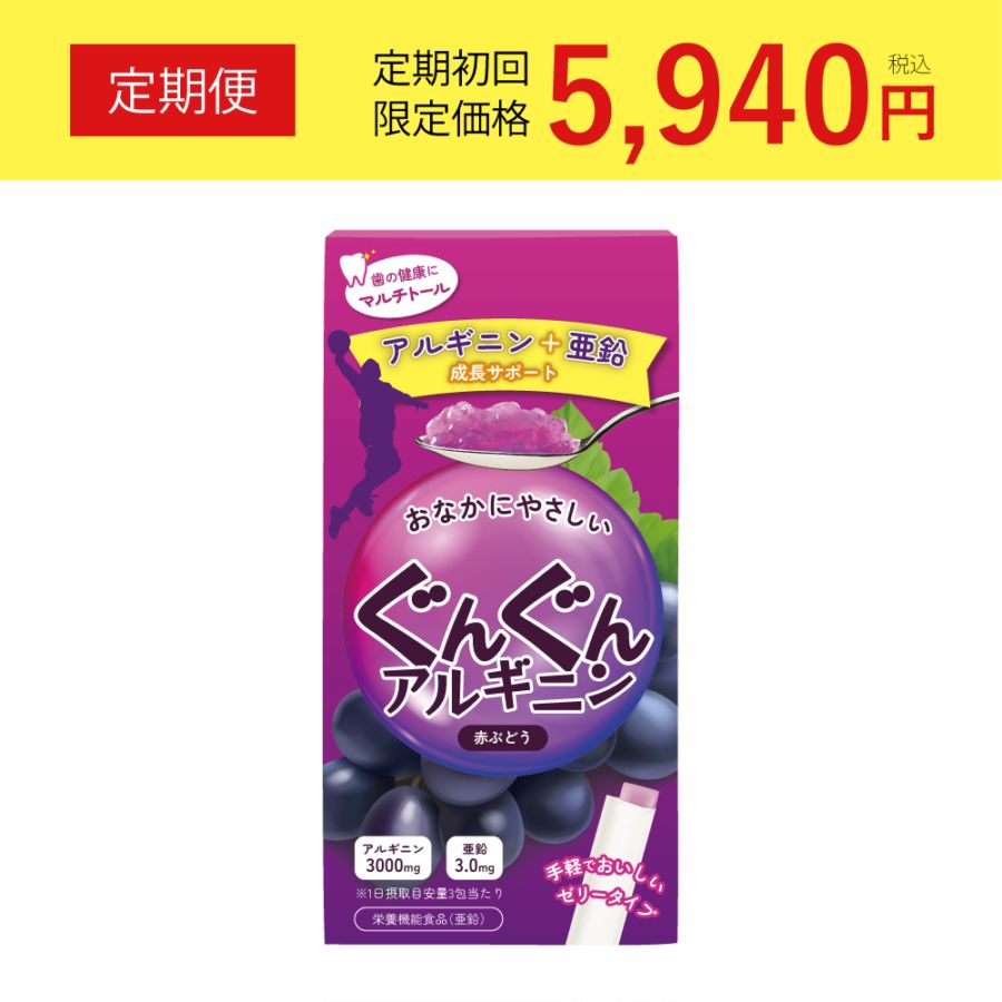 【公式】［定期購入］ぐんぐんアルギニン 赤ぶどう30包（美味しいアルギニンジェリー）※成長期応援サプリ