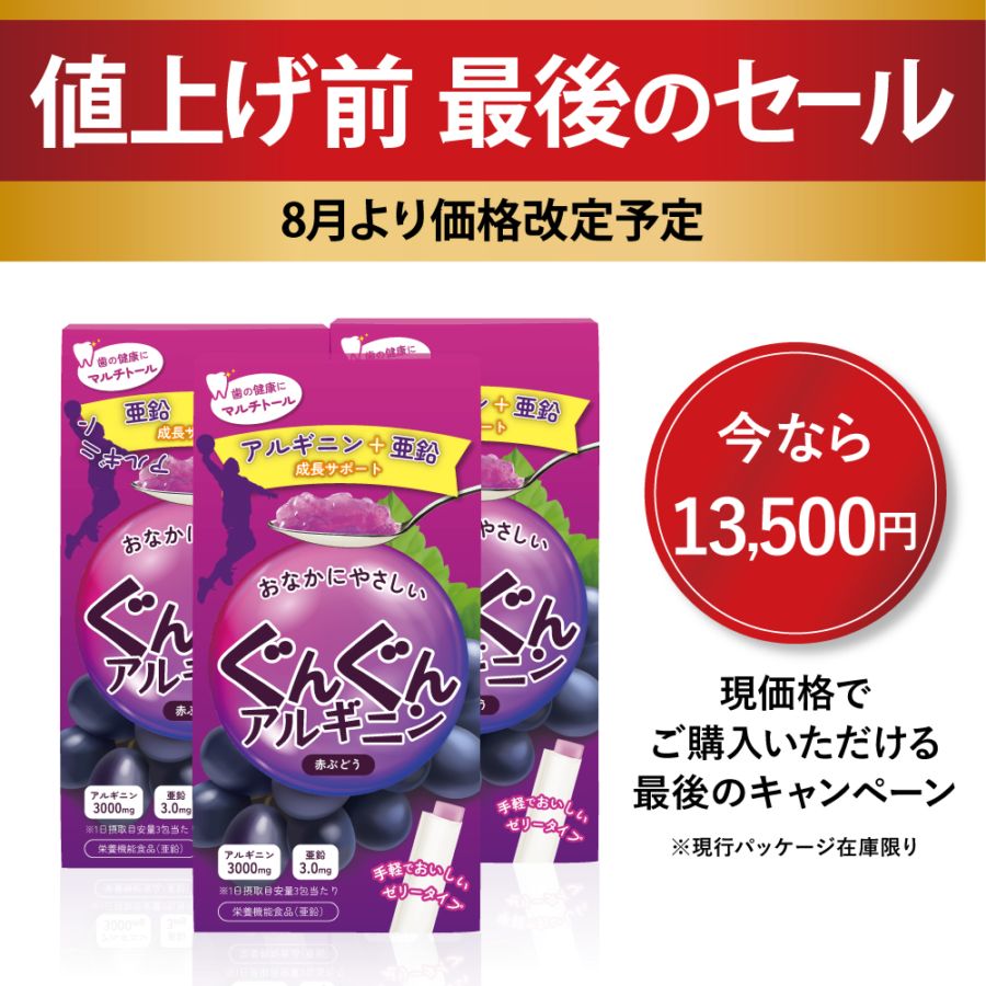 8月値上げ前最後のセール！【公式】ぐんぐんアルギニン 赤ぶどう30包×3箱セット（3カ月)（美味しいアルギニンジェリー）※成長期応援サプリ