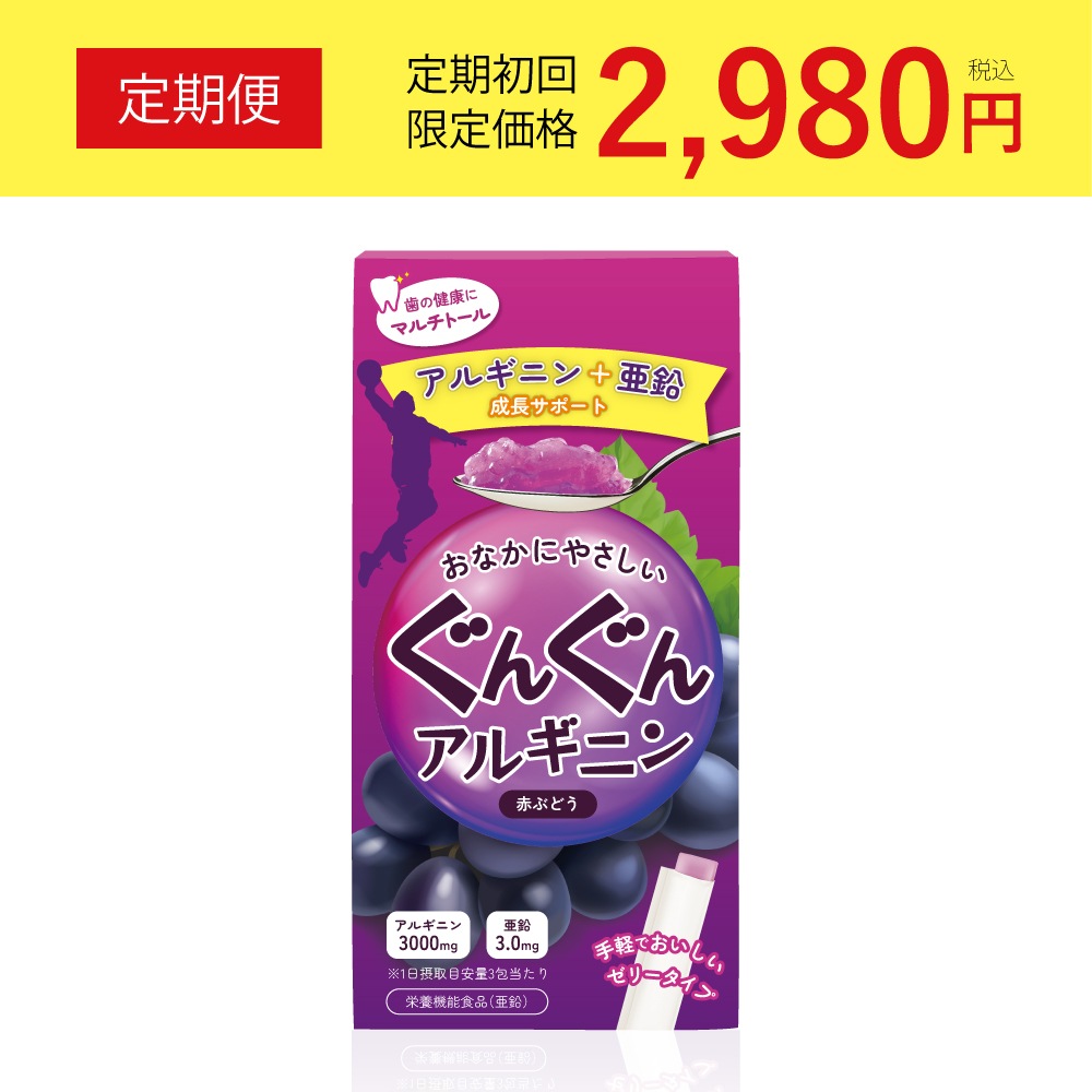 【公式】［定期購入］ぐんぐんアルギニン 赤ぶどう30包（美味しいアルギニンジェリー）※成長期応援サプリ