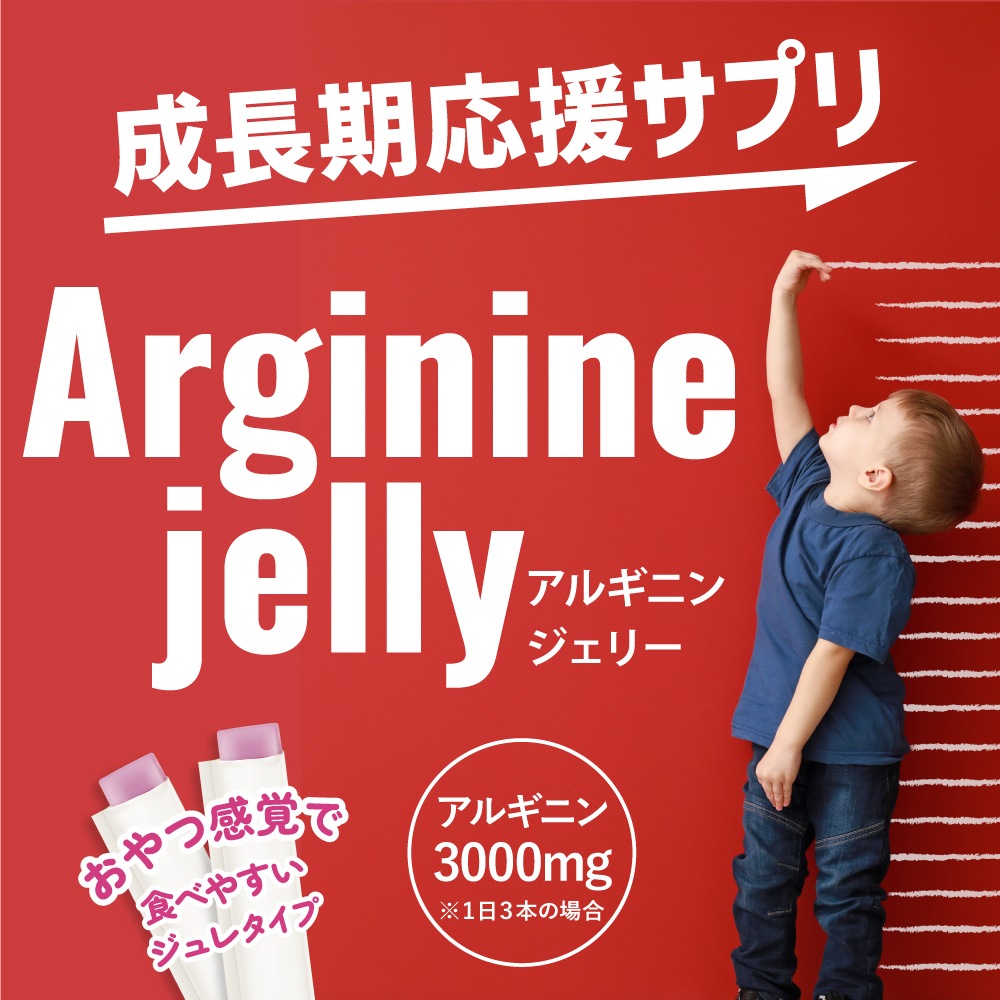 【公式】［定期購入］ぐんぐんアルギニン 赤ぶどう30包（美味しいアルギニンジェリー）※成長期応援サプリ