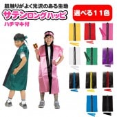 ハッピ 無地 祭り はっぴ 子供 法被 子供用 Sサイズ サテンロングハッピ 袖なし 運動会 衣装 お祭り よさこい お遊戯会 祭り 【ハチマキ付き】 【おもちゃ_ゲーム_パーティー_お祭り_縁日_半