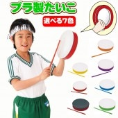 たいこ プラ製たいこ 太鼓 たいこ 運動会 応援 小学校 保育園 幼稚園 お遊戯会 【選べる7色】 【おもちゃ_ゲーム_楽器玩具_太鼓_ドラム_パーカッション】|運動会用品