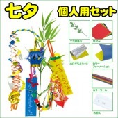 七夕 笹 飾り 七夕個人セット|七夕　飾り　笹　短冊　こより|イベントグッズ　縁日