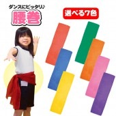 ダンス 衣装 腰巻 運動会 小学校 保育園 幼稚園 【選べる7色】 【スポーツ_体操_ダンス_新体操_リボン】