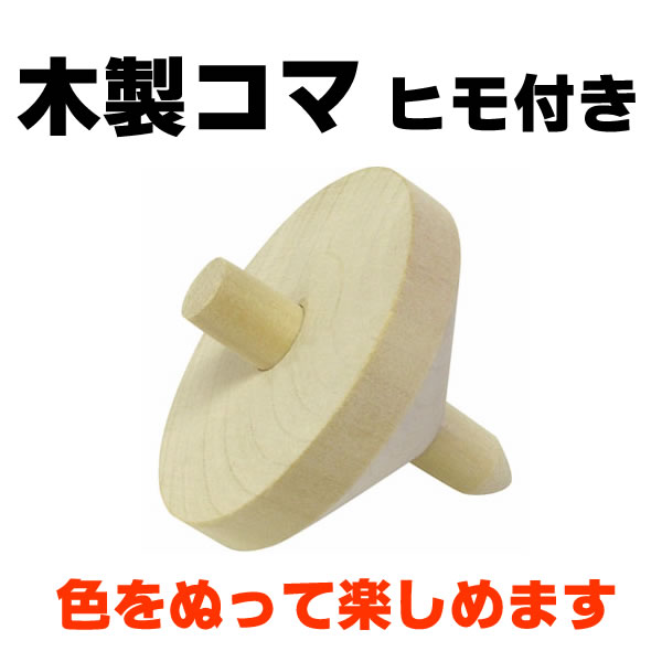当店在庫してます お正月 子供 F6 5cm 無着色 ヒモ付 木製ゴマ コマ 独楽 昔のあそび コマ回し 昔のおもちゃ 幼稚園 保育園 教材 図工 工作 子供 知育玩具 Www We Job Com