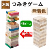 ジェンガ風 積み木 木製つみきゲーム おもちゃ ゲーム 知育玩具