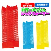 レッグウォーマー カラーメッシュレッグウォーマー (2個組) 【選べる3色】お遊戯会 運動会 【キッズ_子供服_手袋】