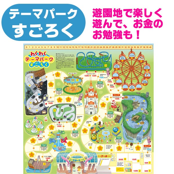すごろく わくわくテーマパークすごろく 遊園地 おもちゃ ゲーム テーブルボードゲーム 保育園 幼稚園から小学生にピッタリなおもちゃ 工作 玩具 お祭りコム