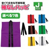 ハッピ 無地 はっぴ 子供 法被 子供用 Jサイズ カラー不織布ハッピ 袖なし【帯付き】 運動会 衣装 お祭り お遊戯会 よさこい 祭り 【おもちゃ_ゲーム_パーティー_お祭り_縁日_半被_はっぴ】|