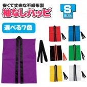 ハッピ 無地 祭り はっぴ 子供 法被 子供用 Sサイズ カラー不織布ハッピ 袖なし【帯付き】 運動会 衣装 お遊戯会 お祭り よさこい 祭り 【おもちゃ_ゲーム_パーティー_お祭り_縁日_半被_はっ