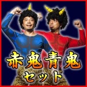 節分 鬼 コスプレ 衣装 コスチューム 赤鬼 コスプレ 青鬼 衣装 パンツ 【赤鬼と青鬼セット リアルボディ】 おに 節分 着ぐるみ かつら付き 桃太郎 節分祭 パーティー