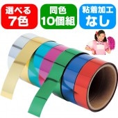 ミラーテープ 【同色10個組】 【選べる7色】 学芸会 発表会 工作 運動会 お遊戯会 【手芸_クラフト_生地】|衣装ベース　（縫製済み　発表会　学芸会　運動会の衣装作成に）|運動会用品