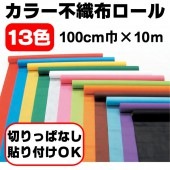不織布 ロール カラー不織布ロール 【100cm巾Ｘ10m巻】【選べる12色】 学芸会 発表会 工作 運動会 よさこい お遊戯会 【手芸_クラフト_生地】