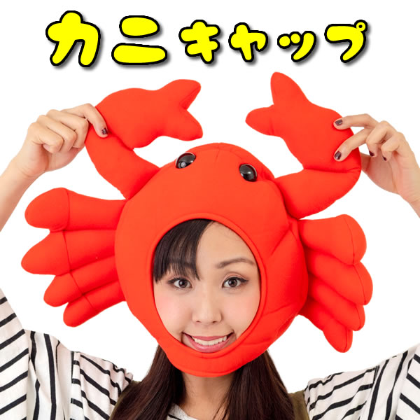 かに キャップ カニ かぶりもの マラソン 衣装 仮装 コスプレ 着ぐるみ コスチューム コスプレ 変装 マスク かぶりもの お祭りコム