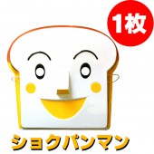 お面 ショクパンマン 食パンマン 1枚 アンパンマンシリーズ 【おもちゃ_ゲーム_パーティー_お祭り_縁日_お面】|お面　キャラクタ―　おめん|パーティー小物