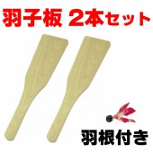 羽子板 【２本セット】 木製 はご板 無地 お正月 【工作・図工・教材】 保育園 幼稚園