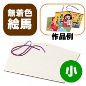 絵馬 無着色 オリジナル 絵馬 小 【】|干支着ぐるみ　かぶりもの|パーティー衣装