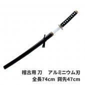 刀 (踊り用) 稽古用 全長74cm 日本刀【メンズ_ファッション_男性和服】