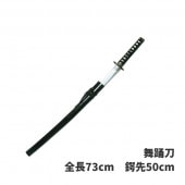 舞踊刀 中 全長73cm 日本刀 模擬刀 時代劇 コスプレ 舞台 舞踊 衣装 小道具