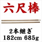 六尺棒 全長182cm 2本継ぎ 小道具 宴会 舞台 舞踊 【おもちゃ_ゲーム_パーティー_コスプレ_変装_仮装_ハロウィン】|和風　小物　小道具　（刀・その他）|パーティー小物